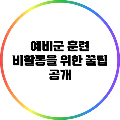 예비군 훈련 비활동을 위한 꿀팁 공개