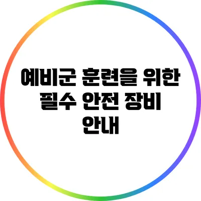 예비군 훈련을 위한 필수 안전 장비 안내