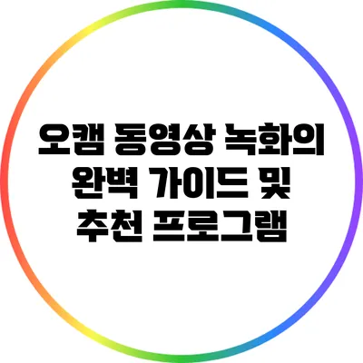 오캠: 동영상 녹화의 완벽 가이드 및 추천 프로그램
