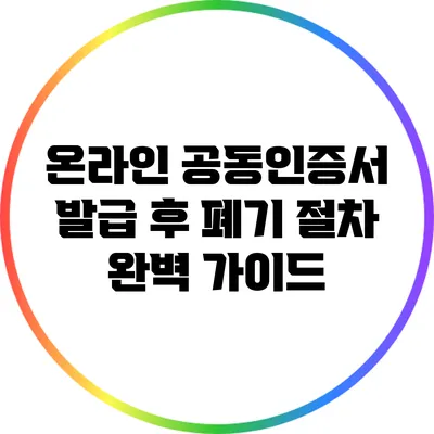 온라인 공동인증서 발급 후 폐기 절차 완벽 가이드