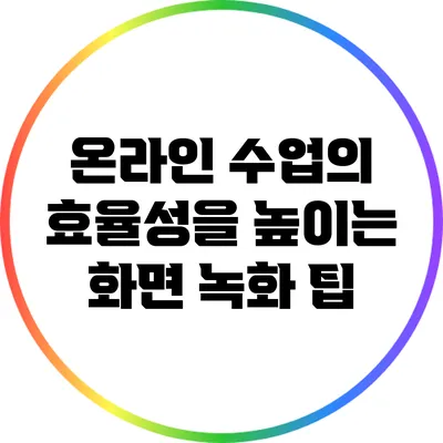 온라인 수업의 효율성을 높이는 화면 녹화 팁