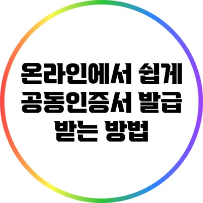 온라인에서 쉽게 공동인증서 발급 받는 방법