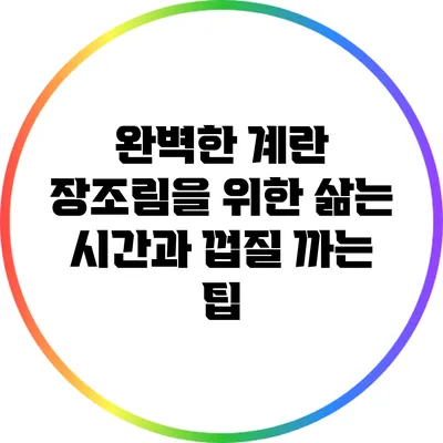 완벽한 계란 장조림을 위한 삶는 시간과 껍질 까는 팁