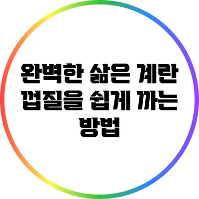 완벽한 삶은 계란: 껍질을 쉽게 까는 방법