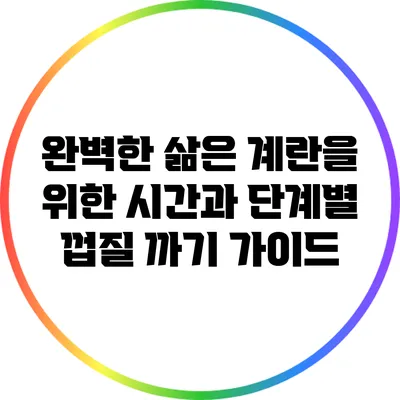 완벽한 삶은 계란을 위한 시간과 단계별 껍질 까기 가이드