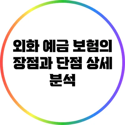 외화 예금 보험의 장점과 단점 상세 분석