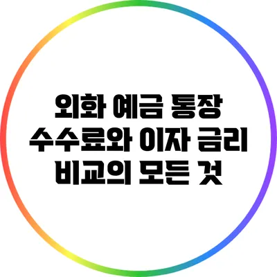 외화 예금 통장: 수수료와 이자 금리 비교의 모든 것