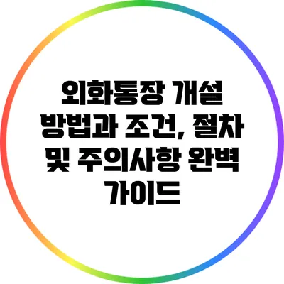 외화통장 개설 방법과 조건, 절차 및 주의사항 완벽 가이드