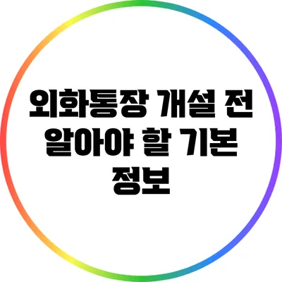 외화통장 개설 전 알아야 할 기본 정보