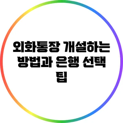 외화통장 개설하는 방법과 은행 선택 팁