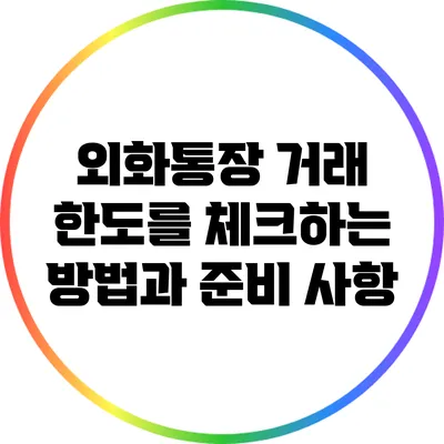 외화통장 거래 한도를 체크하는 방법과 준비 사항