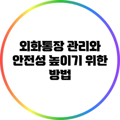 외화통장 관리와 안전성 높이기 위한 방법