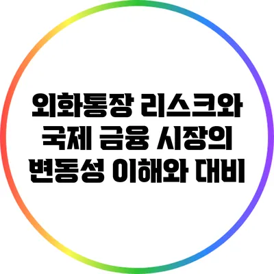 외화통장 리스크와 국제 금융 시장의 변동성: 이해와 대비