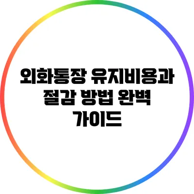 외화통장 유지비용과 절감 방법 완벽 가이드