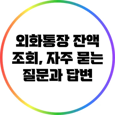 외화통장 잔액 조회, 자주 묻는 질문과 답변