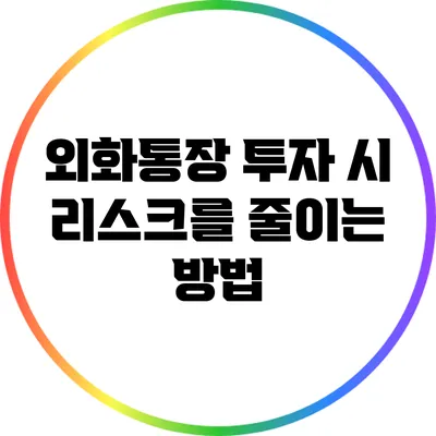 외화통장 투자 시 리스크를 줄이는 방법