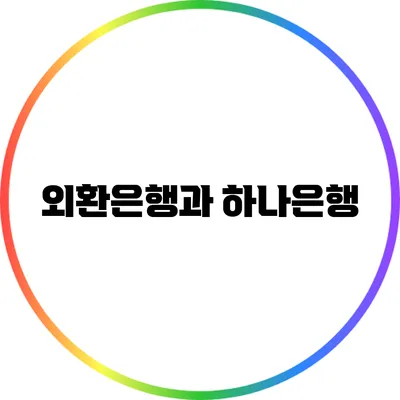 외환은행과 하나은행