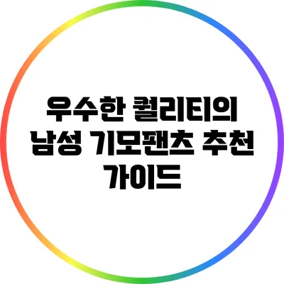 우수한 퀄리티의 남성 기모팬츠 추천 가이드