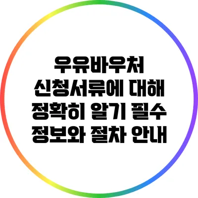 우유바우처 신청서류에 대해 정확히 알기: 필수 정보와 절차 안내