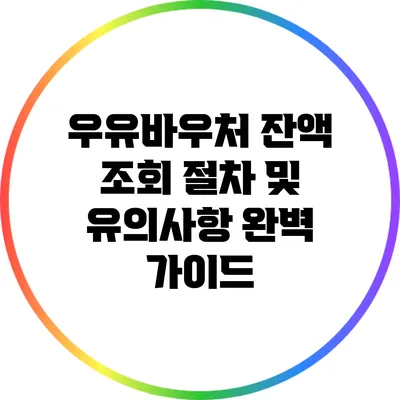 우유바우처 잔액 조회 절차 및 유의사항 완벽 가이드