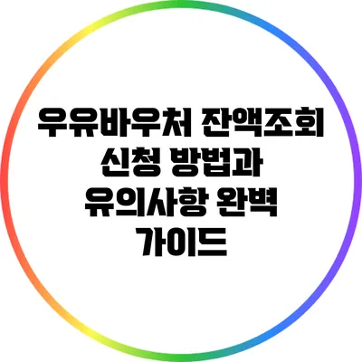우유바우처 잔액조회: 신청 방법과 유의사항 완벽 가이드