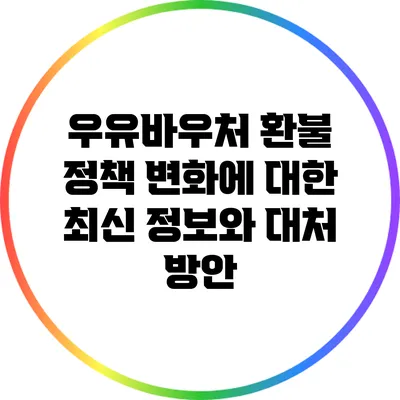 우유바우처 환불 정책 변화에 대한 최신 정보와 대처 방안
