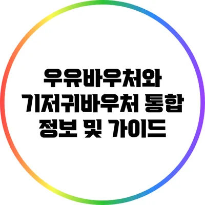 우유바우처와 기저귀바우처 통합 정보 및 가이드
