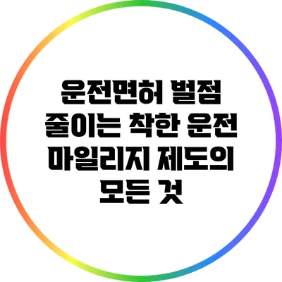 운전면허 벌점 줄이는 착한 운전 마일리지 제도의 모든 것