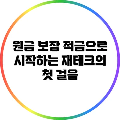 원금 보장 적금으로 시작하는 재테크의 첫 걸음