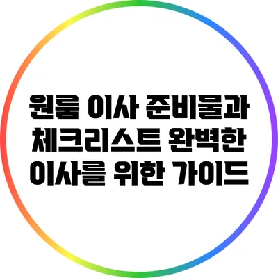 원룸 이사 준비물과 체크리스트: 완벽한 이사를 위한 가이드