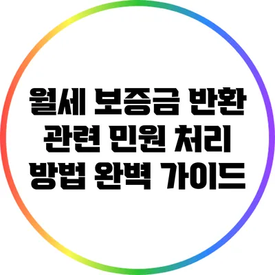 월세 보증금 반환 관련 민원 처리 방법 완벽 가이드