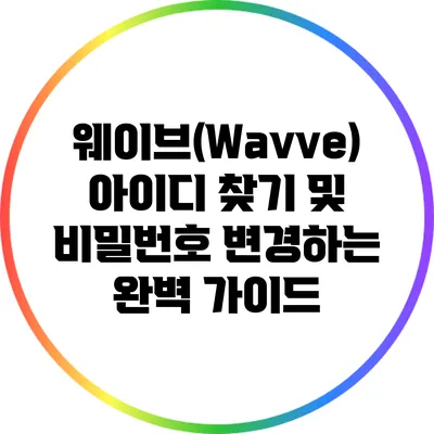 웨이브(Wavve) 아이디 찾기 및 비밀번호 변경하는 완벽 가이드