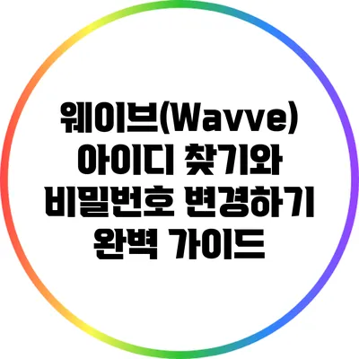 웨이브(Wavve) 아이디 찾기와 비밀번호 변경하기 완벽 가이드