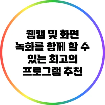 웹캠 및 화면 녹화를 함께 할 수 있는 최고의 프로그램 추천
