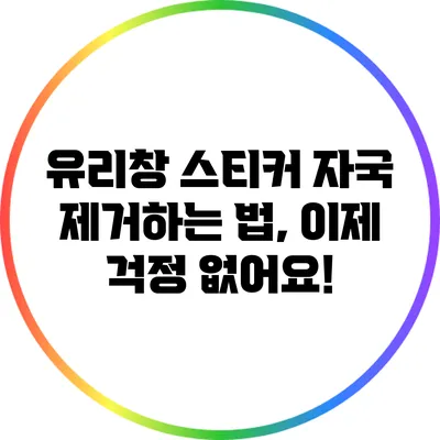 유리창 스티커 자국 제거하는 법, 이제 걱정 없어요!