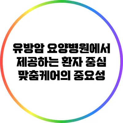유방암 요양병원에서 제공하는 환자 중심 맞춤케어의 중요성