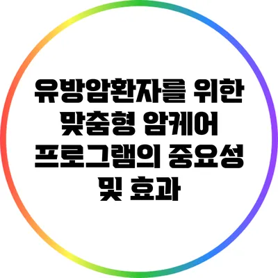 유방암환자를 위한 맞춤형 암케어 프로그램의 중요성 및 효과