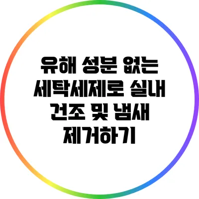 유해 성분 없는 세탁세제로 실내 건조 및 냄새 제거하기