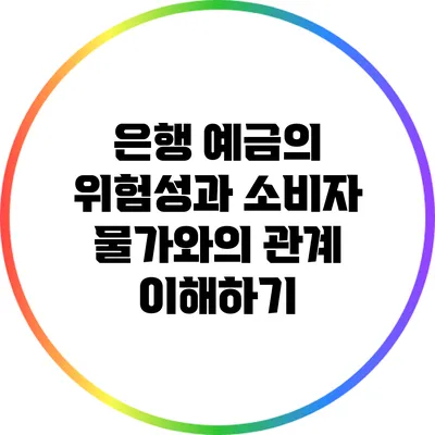 은행 예금의 위험성과 소비자 물가와의 관계 이해하기