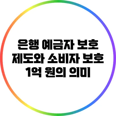 은행 예금자 보호 제도와 소비자 보호: 1억 원의 의미