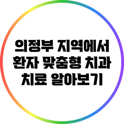 의정부 지역에서 환자 맞춤형 치과 치료 알아보기