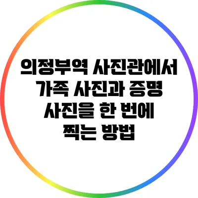 의정부역 사진관에서 가족 사진과 증명 사진을 한 번에 찍는 방법
