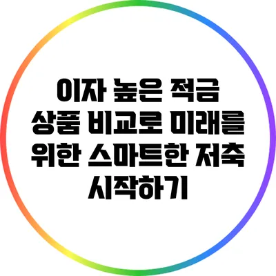 이자 높은 적금 상품 비교로 미래를 위한 스마트한 저축 시작하기