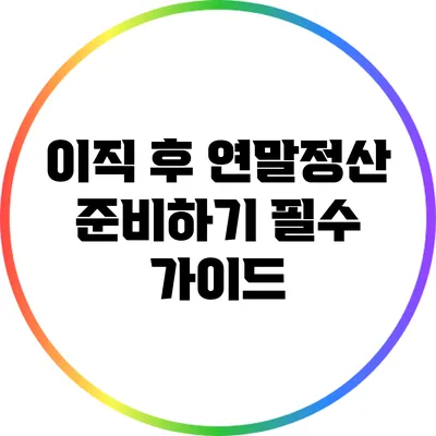 이직 후 연말정산 준비하기: 필수 가이드