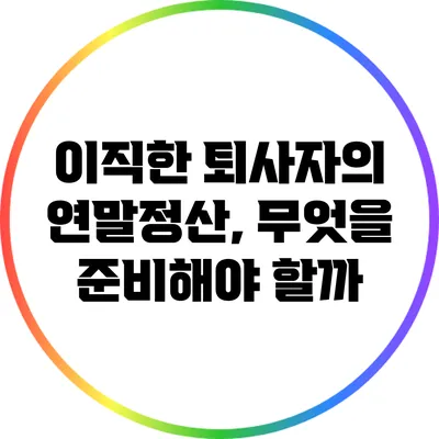 이직한 퇴사자의 연말정산, 무엇을 준비해야 할까?