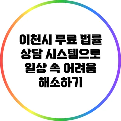 이천시 무료 법률 상담 시스템으로 일상 속 어려움 해소하기