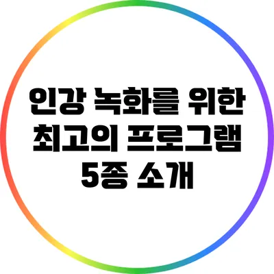 인강 녹화를 위한 최고의 프로그램 5종 소개