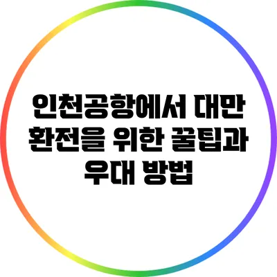 인천공항에서 대만 환전을 위한 꿀팁과 우대 방법