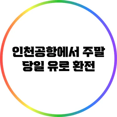 인천공항에서 주말 당일 유로 환전