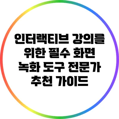 인터랙티브 강의를 위한 필수 화면 녹화 도구: 전문가 추천 가이드